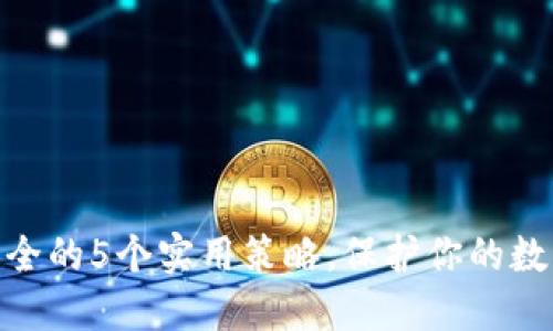 数字货币财产保全的5个实用策略，保护你的数字资产不受威胁