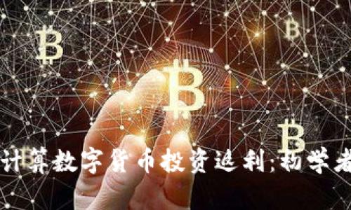 如何有效计算数字货币投资返利：初学者必看指南