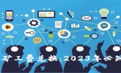 详解TP钱包矿工费兑换：2023年必知的5个步骤