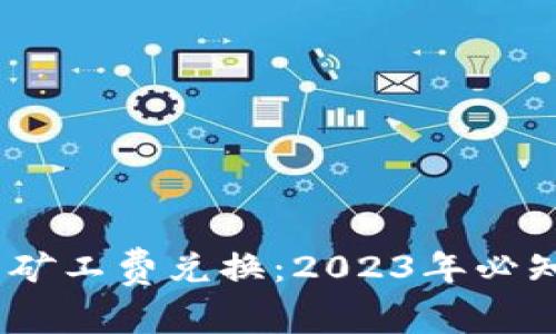 详解TP钱包矿工费兑换：2023年必知的5个步骤
