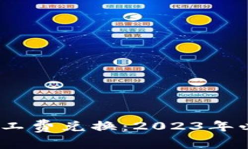 详解TP钱包矿工费兑换：2023年必知的5个步骤