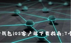 2023年最新TP钱包iOS客户端下载指南：7个步骤轻松