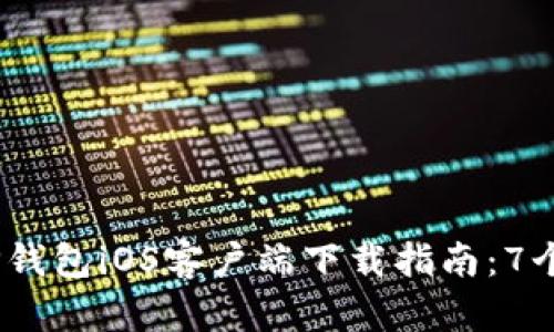 2023年最新TP钱包iOS客户端下载指南：7个步骤轻松搞定