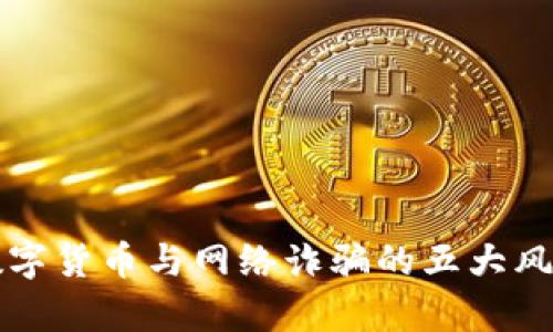 央行数字货币与网络诈骗的五大风险分析