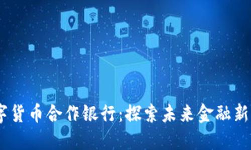 2023年重庆数字货币合作银行：探索未来金融新模式的五大关键