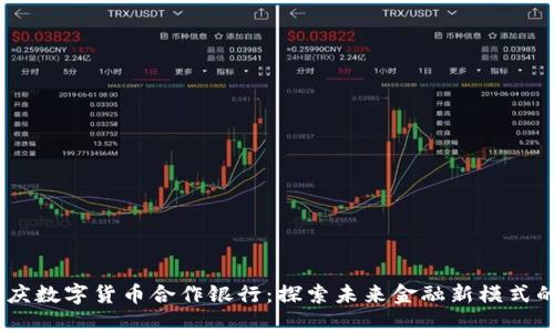 2023年重庆数字货币合作银行：探索未来金融新模式的五大关键