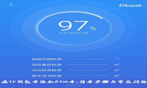 如何在TP钱包中添加FTM币：简单步骤与常见问题解答