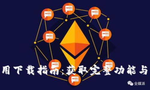 2023年TPTP应用下载指南：获取完整功能与体验的5个步骤