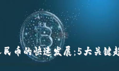 2023年数字人民币的快速发展：5大关键趋势与影响分析