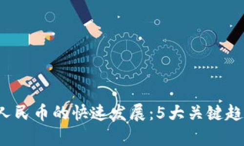 2023年数字人民币的快速发展：5大关键趋势与影响分析