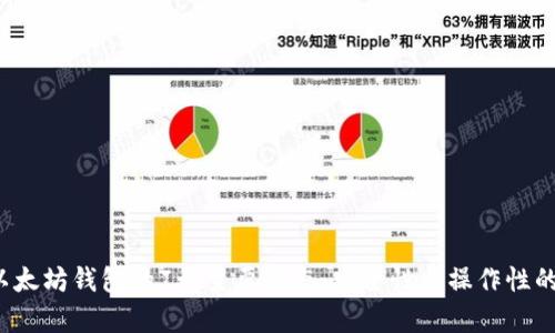2023年以太坊钱包的7种主要形态：安全性与操作性的全面解析
