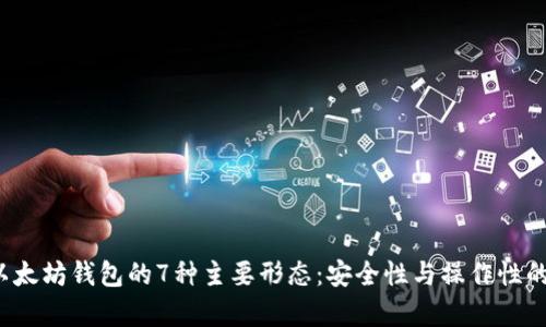 2023年以太坊钱包的7种主要形态：安全性与操作性的全面解析
