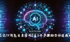 忘记TP钱包交易密码？这5个步骤助你快速找回