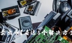 TP钱包无法卖出币？看这5个解决方案，轻松搞定