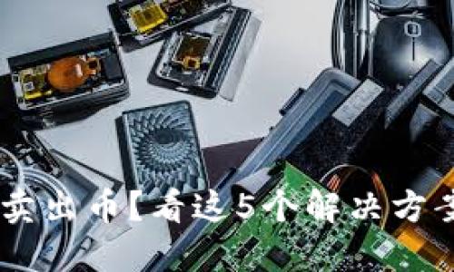 TP钱包无法卖出币？看这5个解决方案，轻松搞定!