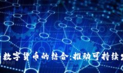 2023年氢能与数字货币的结合：推动可持续发展的