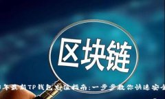 2023年最新TP钱包充值指南：一步步教你快速安全