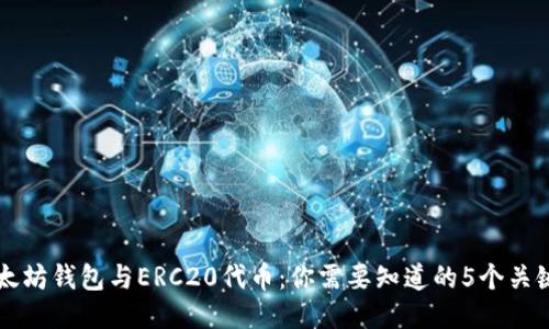 以太坊钱包与ERC20代币：你需要知道的5个关键点