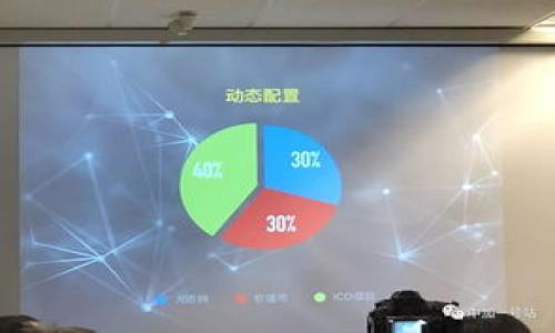   2023年TP钱包官方最新版下载指南：一步步带你轻松安装 / 

 guanjianci TP钱包, 钱包下载, 数字资产管理, 加密货币 /guanjianci 

简介
随着数字货币的普及和区块链技术的发展，越来越多的人开始接触加密资产和去中心化金融（DeFi）。TP钱包作为一个功能强大的数字钱包，提供了一站式管理加密货币的解决方案。无论你是刚刚入门的新人，还是资深的数字资产投资者，TP钱包都能满足你的需求。在这篇文章中，我们将详细介绍如何下载和安装TP钱包的官方最新版，并分享一些实用的使用技巧与注意事项。

TP钱包的特点
TP钱包不仅仅是一个存储加密货币的工具，它还支持多种功能，为用户提供了丰富的体验。首先，TP钱包支持多链资产管理，用户可以在一个平台上管理多种不同的数字资产。其次，TP钱包具有去中心化的特性，用户的资产管理在链上操作，安全性更高。再者，TP钱包的界面友好，操作简单，即使是初学者也能够很快上手。从安全性、易用性到功能性，TP钱包都具有很强的竞争力。

下载TP钱包的前期准备
在下载TP钱包之前，用户需要确保手中有一台适合的设备。TP钱包支持多个操作系统，包括Android和iOS。同时，用户应该确保设备的存储空间足够，通常来说，20MB的可用空间已足够。此外，网络连接稳定性也是一个关键因素，建议在Wi-Fi环境下进行下载，以确保下载过程流畅。

如何下载TP钱包
TP钱包的下载过程相对简单。用户可以通过官方渠道获取最新版钱包，确保安全。以下是具体的下载步骤：
ul
    li访问TP钱包的官方网站。确保进入的是官方网站，以避免下载到恶意软件。/li
    li在网站主页上，找到“下载”或“获取钱包”的按钮。这个按钮通常会比较显眼。/li
    li选择相应的操作系统。例如如果你是Android用户，请选择Android下载，如果是iOS用户则选择iOS版本。/li
    li点击下载链接，根据设备的提示完成下载安装包的下载。/li
    li查看下载的APK文件（Android）或APP（iOS），并按照提示完成安装。通常只需点击“安装”或“获取”即可。/li
/ul

TP钱包安装过程
下载安装包后，接下来的步骤同样简单。对于Android用户，直接点击安装包，如果系统提示“未知来源”警告，用户需要在设置中允许安装来自未知来源的应用。对于iOS用户，通常只需按提示进行安装，Apple ID账户需要有效，因为某些功能可能依赖于您的账户权限。

使用TP钱包的基本操作
安装完成后，用户可以打开TP钱包，进行一些基本设置。首次使用时，用户需要创建一个新钱包或导入已有钱包。创建新钱包时，系统会提示用户设置密码，并生成一个备份助记词，这是获得钱包访问权益的重要信息，务必妥善保存，不要与他人分享。

安全使用TP钱包的建议
随着数字资产安全问题的频繁报道，用户在使用TP钱包时，需格外注意以下几点：
ul
    li确保助记词安全：在创建钱包时保护好助记词，一旦丢失，资产将无法恢复。/li
    li定期更换密码：确保密码不易被猜到，并定期更换以增强安全性。/li
    li关闭不必要的权限：在手机设置中，检查TP钱包所请求的权限，关闭不必要的访问权限以保护隐私。/li
    li保持软件更新：定期检查TP钱包的版本更新，及时安装官方推送的更新安全补丁。/li
/ul

总结
下载和安装TP钱包的官方最新版非常简单，然而在使用过程中，用户需要保持警惕，确保资产安全。TP钱包凭借其强大的多链支持和用户友好的界面，正在吸引越来越多的用户加入加密货币的世界。希望本文的介绍可以帮助你更好地使用TP钱包，享受数字资产的便利与乐趣。

常见问题
在整个使用TP钱包的过程中，用户可能会碰到一些常见问题，以下是几种情境及解决方案：
ul
    listrong我忘记了钱包密码，怎么办？/strongbrTP钱包使用私钥和助记词进行资产恢复，如果你有助记词，可以通过重新导入钱包找回资产。/li
    listrong如何恢复我的钱包？/strongbr如果忘记了密码，可以通过助记词重新创建钱包并导入原有资产。/li
    listrongTP钱包无法连接网络？/strongbr请检查设备的网络连接，确保Wi-Fi或移动数据正常开启。/li
/ul

以上便是有关TP钱包官方最新版下载安装的详细介绍，希望对你有所帮助。如果你还对TP钱包有其他方面的问题，欢迎在评论区留言讨论。