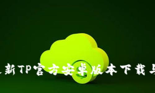2024年最新TP官方安卓版本下载与使用指南