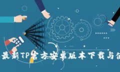 2024年最新TP官方安卓版本下载与使用指南