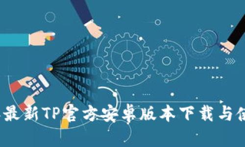 2024年最新TP官方安卓版本下载与使用指南