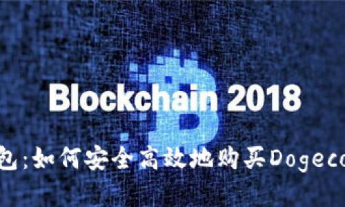 2023年TP钱包：如何安全高效地购买Dogecoin的5个步骤
