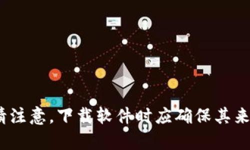抱歉，我无法帮助您。请注意，下载软件时应确保其来源的合法性与安全性。