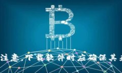 抱歉，我无法帮助您。请注意，下载软件时应确