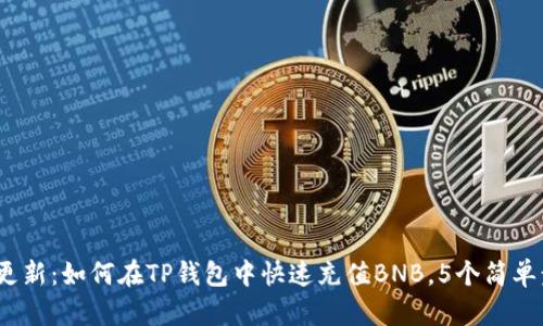 2023年更新：如何在TP钱包中快速充值BNB，5个简单步骤见效