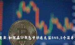 2023年更新：如何在TP钱包中快速充值BNB，5个简单