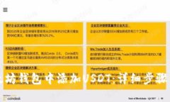 如何在以太坊钱包中添加USDT：详细步骤与实用指