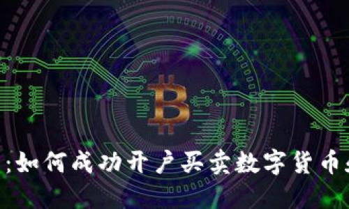 2023年全面指南：如何成功开户买卖数字货币和股票的5个步骤