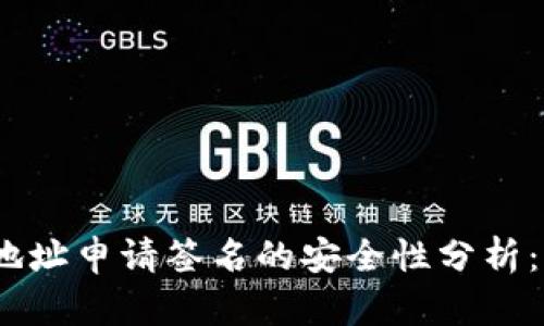 TP钱包合约地址申请签名的安全性分析：5个关键要素