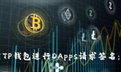 如何使用TP钱包进行DApps请求签名：全面指南