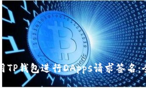 如何使用TP钱包进行DApps请求签名：全面指南