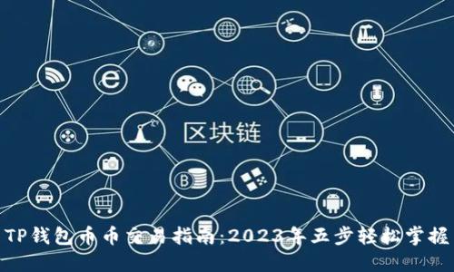 TP钱包币币交易指南：2023年五步轻松掌握