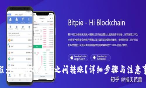 教程：如何在TP钱包之间转账？详细步骤与注意事项