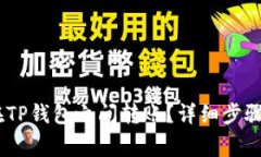 教程：如何在TP钱包之间转账？详细步骤与注意事