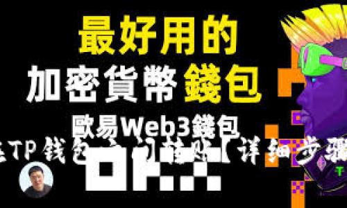 教程：如何在TP钱包之间转账？详细步骤与注意事项