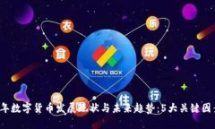 2023年数字货币发展现状与未来趋势：5大关键因素