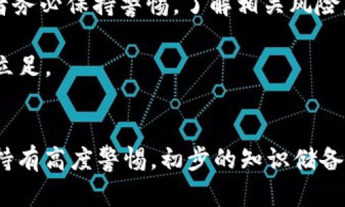 关于“tp卖币赚的钱违法吗”这一问题，我们需要深入探讨TP（TradePoint）卖币的合法性，以及相关的法律框架和市场环境。

理解TP及其运作模式

TP（TradePoint）是一种交易平台，用户可以在上面购买和出售各种数字货币。在这种平台上，用户可以通过市场供需的变化，赚取价格差异所带来的收益。在这类平台上，币种的种类繁多，从比特币到以太坊，再到一些小众代币，投资者有极大的市场选择空间。

TP卖币的过程中，用户将自己拥有的虚拟货币通过平台进行交易，获取相应的法币或其他类型的数字货币。许多平台还会提供一定的交易服务费，这也是平台运营的一部分利润来源。

法律环境与监管因素

在讨论TP卖币的获益是否合法时，首先要考虑的就是所在国家或地区的法律法规。各国对数字货币的监管态度不尽相同，有的国家对其持积极态度，认为其是金融科技发展的新领域，并进行了相应的立法与监管；而有些国家则对数字货币持保守甚至禁忌态度，认为其有可能引发洗钱、诈骗等违法事件。

例如，在中国，数字货币交易被视为风险较高的投资活动。中国人民银行等监管机构曾多次发文，禁止金融机构参与数字货币的交易。同时，中国政府还对ICO（首次代币发行）进行了严厉的监管，禁止未经批准的数字货币融资活动。这就意味着，无论是通过TP还是其他平台，参与者在中国进行数字货币交易都有可能面临法律风险。

盈利模式与法律风险

TP平台的盈利模式通常是通过提高交易价格以及收取手续费来实现的。用户在平台上获利，并不一定意味着其行为是合法的，尤其在监管不明晰或明令禁止的地区。投资者在这样的平台进行交易时，必须要对自身的法律风险有清晰的认识。

例如，如果用户在一个未注册的平台进行大规模的交易，且该平台受到监管机构的关闭或惩罚，其用户的资产也有可能被认定为来源不明，面临巨大的法律风险。这时，投资者不仅可能面临资金损失，还可能被追究法律责任。

税收义务与透明度

数字货币的交易往往与税务透明度有着密切联系。在许多国家，盈利的数字货币交易需向相关税务机构申报并缴纳税款。这无论是在合法交易平台还是在TP平台上均适用。

有些人可能会故意隐瞒自己的交易收入，试图避税，但这种行为涉及到违法。在某些国家和地区，税务机构已开始与数字货币交易平台合作，追踪交易行为并进行规范。因此，选择在TP等平台上交易时，投资者也需重视自己的税务义务，确保在法律框架内进行合规操作。

如何判断TP卖币是否合法

如果你希望在TP等平台上进行币种交易，可以从以下几个方面来评估其合法性：

ul
    listrong了解当地法律：/strong首先，了解你所在国家或地区对数字货币交易的政策。查阅相关法律法规，确保你的交易行为不违反当地法律。/li
    listrong平台合法性：/strong选择适合的交易平台，优先考虑那些受到监管并具备相应牌照的平台。通常，合规的平台会有透明的运营模式，且信息披露较为充分。/li
    listrong注意税务合规：/strong申报交易收入，根据相关政策缴纳税款。做到合法合规，降低未来可能出现的法律风险。/li
/ul

结论与建议

综上所述，TP卖币的获利是否违法，取决于多种因素，包括所在地的法律法规、交易平台的合规性以及税务义务等。在参与数字货币交易时，建议投资者务必保持警惕，了解相关风险，并及时咨询法律专业人士，确保自己的交易行为合法合规。同时，谨慎选择交易平台，保护自身的投资安全。

对于很多新手来说，理解这些法律与市场背景至关重要，这不仅有助于规避潜在的风险，还能帮助投资者更好地把握市场机会，从而在数字货币领域立足。

tp, 卖币, 合法性, 数字货币交易/guanjianci
jiaqian在数字世界的浪潮中，了解并解析相关的法律法规是每个投资者都应当重视的课题，特别是在快速变化的市况及技术背景下，更需对合规性持有高度警惕。初步的知识储备是加强判断力的基础，最终让每笔交易都能在合法的框架内顺利进行。/jiaqian