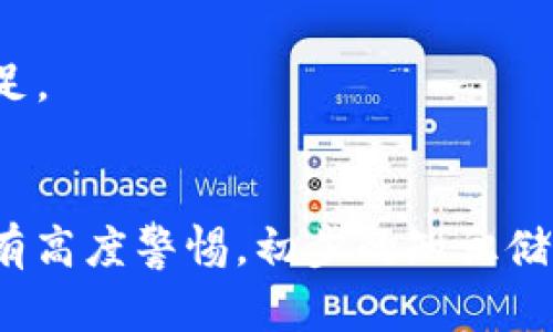 关于“tp卖币赚的钱违法吗”这一问题，我们需要深入探讨TP（TradePoint）卖币的合法性，以及相关的法律框架和市场环境。

理解TP及其运作模式

TP（TradePoint）是一种交易平台，用户可以在上面购买和出售各种数字货币。在这种平台上，用户可以通过市场供需的变化，赚取价格差异所带来的收益。在这类平台上，币种的种类繁多，从比特币到以太坊，再到一些小众代币，投资者有极大的市场选择空间。

TP卖币的过程中，用户将自己拥有的虚拟货币通过平台进行交易，获取相应的法币或其他类型的数字货币。许多平台还会提供一定的交易服务费，这也是平台运营的一部分利润来源。

法律环境与监管因素

在讨论TP卖币的获益是否合法时，首先要考虑的就是所在国家或地区的法律法规。各国对数字货币的监管态度不尽相同，有的国家对其持积极态度，认为其是金融科技发展的新领域，并进行了相应的立法与监管；而有些国家则对数字货币持保守甚至禁忌态度，认为其有可能引发洗钱、诈骗等违法事件。

例如，在中国，数字货币交易被视为风险较高的投资活动。中国人民银行等监管机构曾多次发文，禁止金融机构参与数字货币的交易。同时，中国政府还对ICO（首次代币发行）进行了严厉的监管，禁止未经批准的数字货币融资活动。这就意味着，无论是通过TP还是其他平台，参与者在中国进行数字货币交易都有可能面临法律风险。

盈利模式与法律风险

TP平台的盈利模式通常是通过提高交易价格以及收取手续费来实现的。用户在平台上获利，并不一定意味着其行为是合法的，尤其在监管不明晰或明令禁止的地区。投资者在这样的平台进行交易时，必须要对自身的法律风险有清晰的认识。

例如，如果用户在一个未注册的平台进行大规模的交易，且该平台受到监管机构的关闭或惩罚，其用户的资产也有可能被认定为来源不明，面临巨大的法律风险。这时，投资者不仅可能面临资金损失，还可能被追究法律责任。

税收义务与透明度

数字货币的交易往往与税务透明度有着密切联系。在许多国家，盈利的数字货币交易需向相关税务机构申报并缴纳税款。这无论是在合法交易平台还是在TP平台上均适用。

有些人可能会故意隐瞒自己的交易收入，试图避税，但这种行为涉及到违法。在某些国家和地区，税务机构已开始与数字货币交易平台合作，追踪交易行为并进行规范。因此，选择在TP等平台上交易时，投资者也需重视自己的税务义务，确保在法律框架内进行合规操作。

如何判断TP卖币是否合法

如果你希望在TP等平台上进行币种交易，可以从以下几个方面来评估其合法性：

ul
    listrong了解当地法律：/strong首先，了解你所在国家或地区对数字货币交易的政策。查阅相关法律法规，确保你的交易行为不违反当地法律。/li
    listrong平台合法性：/strong选择适合的交易平台，优先考虑那些受到监管并具备相应牌照的平台。通常，合规的平台会有透明的运营模式，且信息披露较为充分。/li
    listrong注意税务合规：/strong申报交易收入，根据相关政策缴纳税款。做到合法合规，降低未来可能出现的法律风险。/li
/ul

结论与建议

综上所述，TP卖币的获利是否违法，取决于多种因素，包括所在地的法律法规、交易平台的合规性以及税务义务等。在参与数字货币交易时，建议投资者务必保持警惕，了解相关风险，并及时咨询法律专业人士，确保自己的交易行为合法合规。同时，谨慎选择交易平台，保护自身的投资安全。

对于很多新手来说，理解这些法律与市场背景至关重要，这不仅有助于规避潜在的风险，还能帮助投资者更好地把握市场机会，从而在数字货币领域立足。

tp, 卖币, 合法性, 数字货币交易/guanjianci
jiaqian在数字世界的浪潮中，了解并解析相关的法律法规是每个投资者都应当重视的课题，特别是在快速变化的市况及技术背景下，更需对合规性持有高度警惕。初步的知识储备是加强判断力的基础，最终让每笔交易都能在合法的框架内顺利进行。/jiaqian