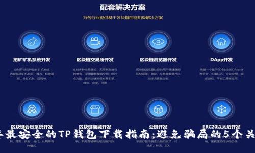 2023年最安全的TP钱包下载指南：避免骗局的5个关键步骤