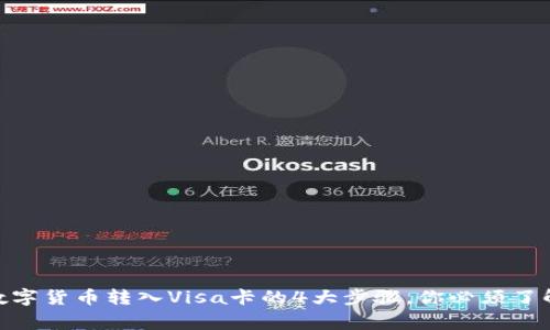 2023年如何将数字货币转入Visa卡的4大步骤，你必须了解的7个注意事项