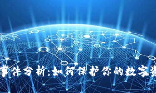 2023年TP钱包被盗事件分析：如何保护你的数字资产，避免成为受害者