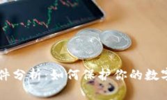 2023年TP钱包被盗事件分析：如何保护你的数字资