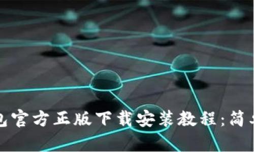 2023年TP钱包官方正版下载安装教程：简单5步快速上手