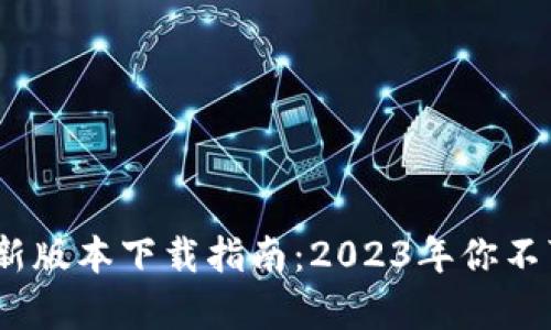 TP钱包安卓版最新版本下载指南：2023年你不可错过的5大功能