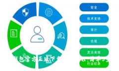 2023年TP钱包官方正版下载安装教程：简单5步快速